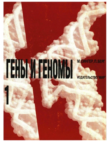 Гены и геномы: В 2-х т. Т.1