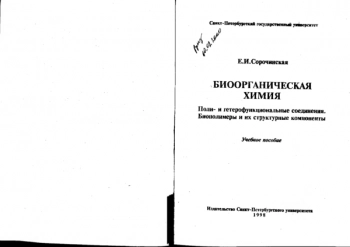 Биоорганическая химия. Поли- и гетерофункциональные соединения. Биополимеры и их структурные компоненты