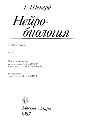 Нейробиология: в 2-х т. Том 2