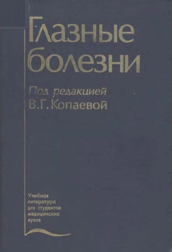 Глазные болезни