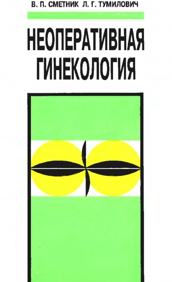 Неоперативная гинекология: Руководство для врачей, кн.1