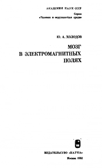 Мозг в электромагнитных полях