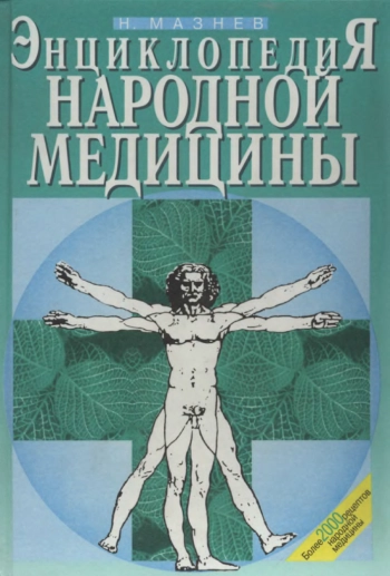 Энциклопедия народной медицины