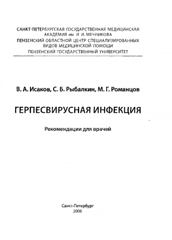 Герпесвирусная инфекция