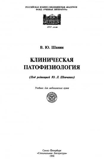 Клиническая патофизиология