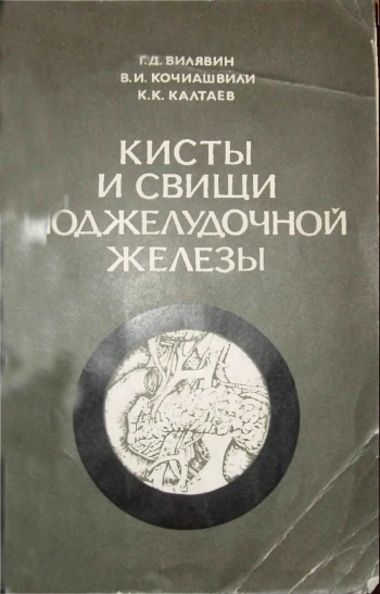Кисты и свищи поджелудочной железы