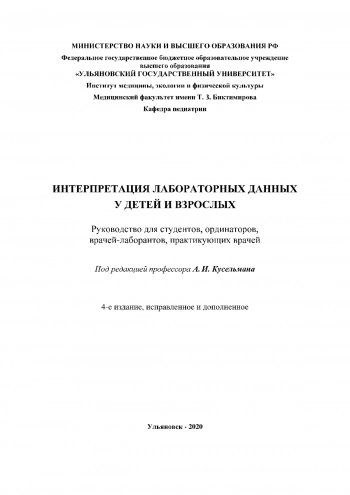 Интерпретация лабораторных данных у детей и взрослых. Руководство для студентов, ординаторов, врачей-лаборантов, практикующих врачей