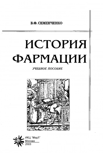 История фармации