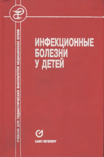 Инфекционные болезни у детей