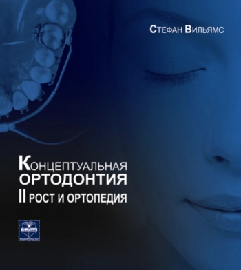 Концептуальная ортодонтия. Том II. Рост и ортопедия