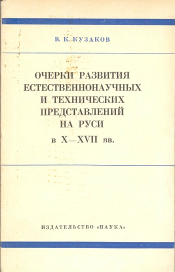 Очерки развития естественнонаучных и технических представлений на Руси в X-XVII вв

