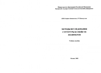 Методы исследования структуры и свойств полимеров