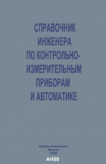 Справочник инженера по контрольно-измерительным приборам и автоматике