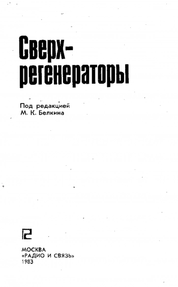 Сверхрегенераторы