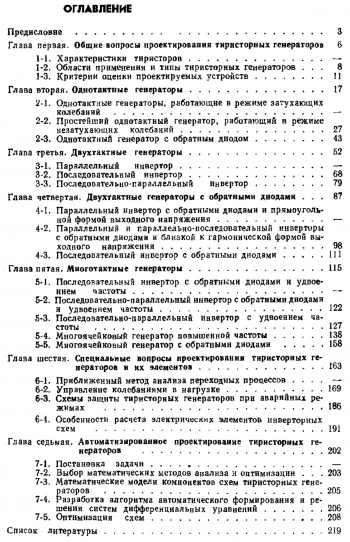 Тиристорные генераторы и инверторы