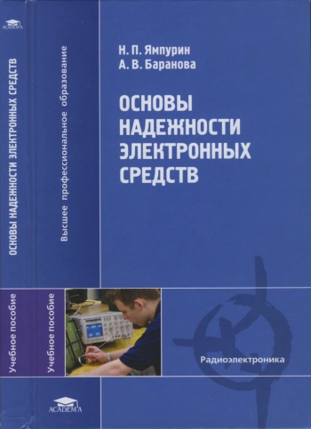 Основы надежности электронных средств