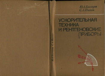 Ускорительная техника и рентгеновские приборы