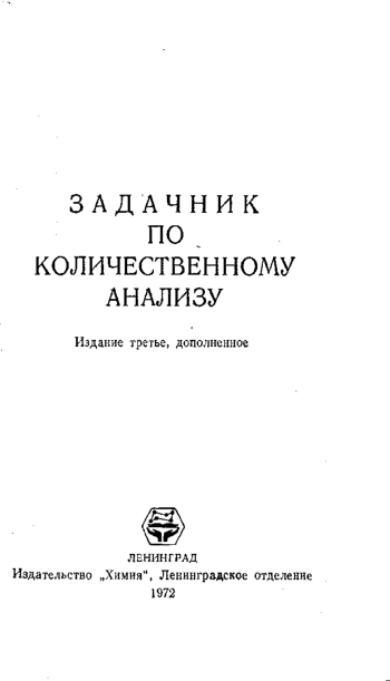 Задачник по количественному анализу