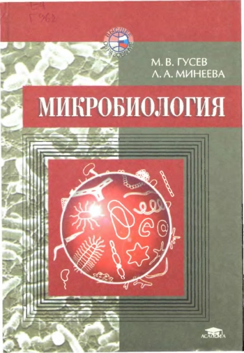 Микробиология, 4е изд.