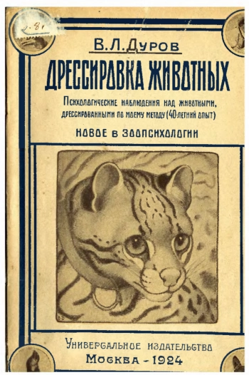 Дрессировка животных (психологические наблюдения над животными, дрессированными по моему методу - 40-летний опыт)