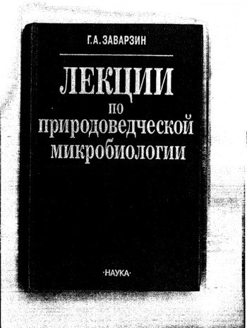 Лекции по природоведческой микробиологии