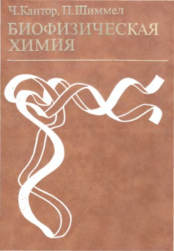 Биофизическая химия том 1