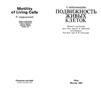 Подвижность живых клеток