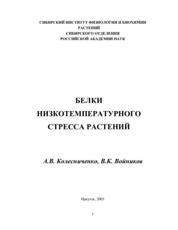 Белки низкотемпературного стресса растений