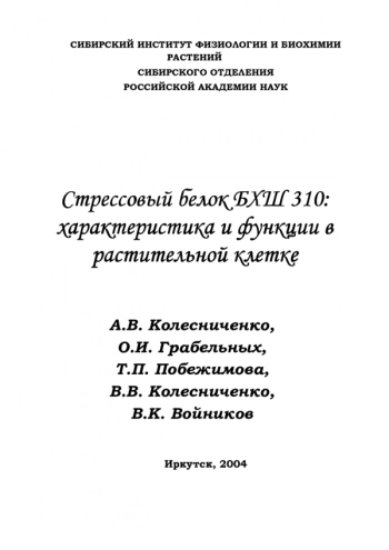 Стрессовый белок БХШ 310: характеристика и функции в растительной клетке
