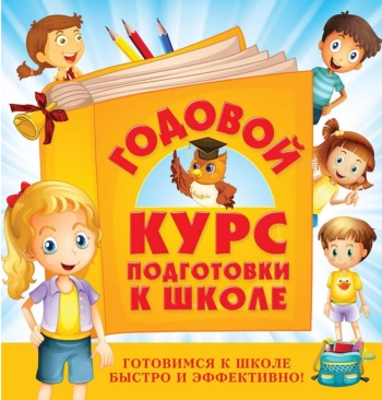 Годовой Курс подготовки к школе
