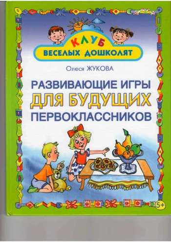 Развивающие игры для будущих первоклассников