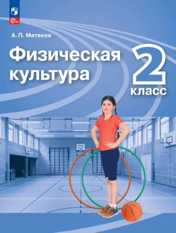 Физическая культура. 2 класс.