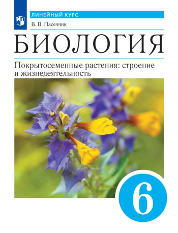 Биология. 6 класс.