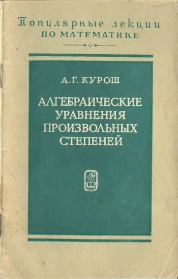 Алгебраические уравнения произвольных степеней