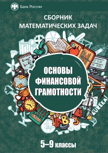 Основы финансовой грамотности