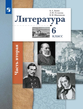 Литература 6 класс