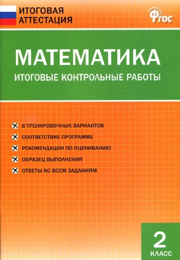 Математика
итоговые контрольные работы