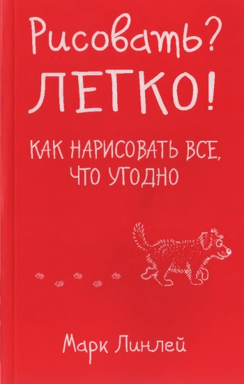 Рисовать? Легко!     как нарисовать всё что угодно