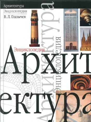 Архитектура
Энциклопедия