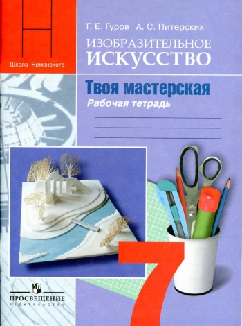Изобразительное искусство
Рабочая тетрадь