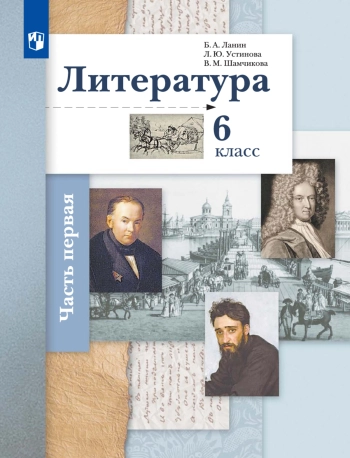 Литература 6 класс