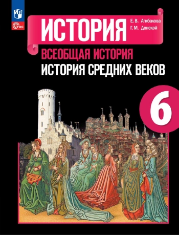 Всеобщая история 6 класс