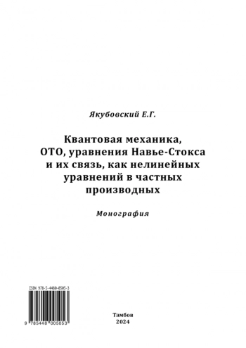 Квантовая механика, ОТО, уравнения Навье-Стокса и их связь, как нелинейных уравнений в частных производных