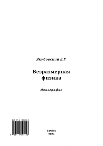 Безразмерная
физика