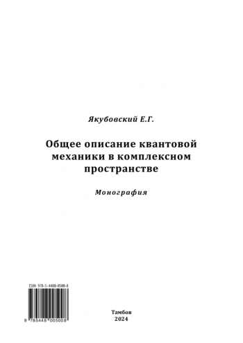 Общее описание квантовой
механики в комплексном
пространстве