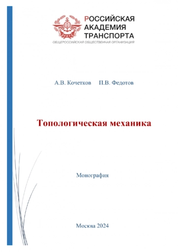 ТОПОЛОГИЧЕСКАЯ МЕХАНИКА