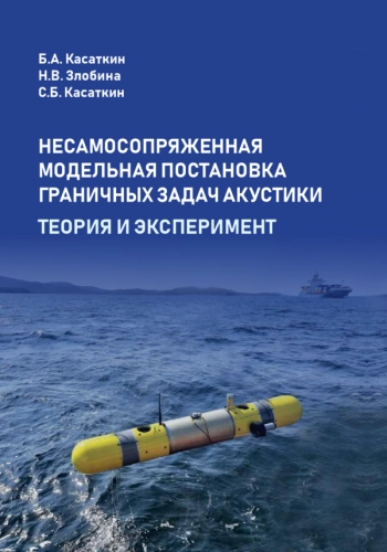 НЕСАМОСОПРЯЖЕННАЯ
МОДЕЛЬНАЯ ПОСТАНОВКА
ГРАНИЧНЫХ ЗАДАЧ АКУСТИКИ
ТЕОРИЯ И ЭКСПЕРИМЕНТ