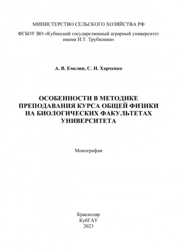 ОСОБЕННОСТИ В МЕТОДИКЕ
ПРЕПОДАВАНИЯ КУРСА ОБЩЕЙ ФИЗИКИ
НА БИОЛОГИЧЕСКИХ ФАКУЛЬТЕТАХ
УНИВЕРСИТЕТА