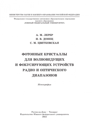 Фотонные крИСтАЛЛы
ДЛя ВоЛноВеДущИх
И ФокуСИрующИх уСтройСтВ
рАДИо И оптИчеСкого
ДИАпАзоноВ
