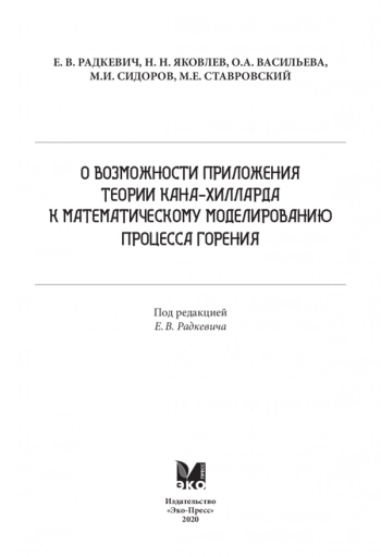 О ВОЗМОЖНОСТИ ПРИЛОЖЕНИЯ ТЕОРИИ КАНА-ХИЛЛАРДА К МАТЕМАТИЧЕСКОМУ МОДЕЛИРОВАНИЮ ПРОЦЕССА ГОРЕНИЯ